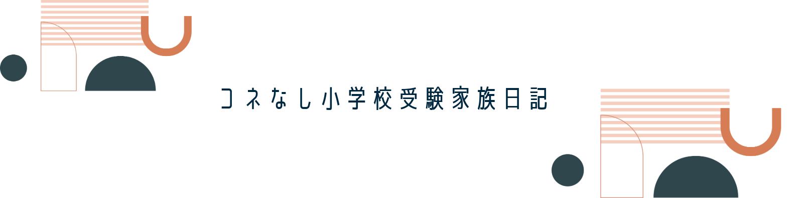 コネなし小学校受験家族の日常